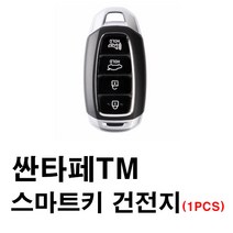현대 싼타페 싼타페TM (18년3월~) 스마트키 건전지 배터리 밧데리 수은 전지 동전 열쇠 키 자동차 차량용 3V