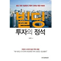 [개똥이네][중고-중] 빌딩 투자의 정석