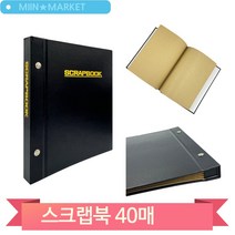 포토 스크랩북 블랙 40매 대흥 사진 앨범 정리 잡지 신문 나만의책만들기