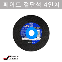 페어드 4인치 절단석 그라인더날 스틸용 컷팅날