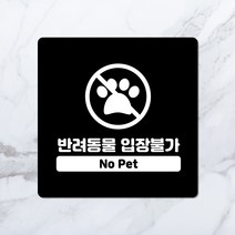 반려동물 출입금지 매장안내판 카페 식당 베이커리 문패, 01. 이미지형, 03. 검정, 05. 20cm X 20cm