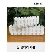 팡팡플랜트 플라스틱 베란다 텃밭 신울타리화분, 1호