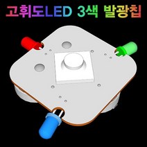 과학고휘도 LED 3색발광칩-1인용-ZHA과학교구.과학키트.실험실습