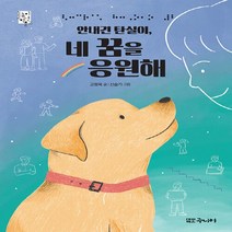 대교북스주니어 새책-스테이책터 [안내견 탄실이 네 꿈을 응원해] -눈높이 어린이 문고-대교북스주니어-고정욱 지음 신슬기 그림-국내창, 안내견 탄실이, 네 꿈을 응원해