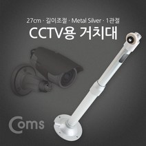 마이KIDMALL_Coms CCTV용 거치대(Silver) 1관절 25cm CCTV선 CCTV카메라 씨씨티비 안전장비 CCTV 가정용CCTV CCTV모니터 무CCTV_MMY키드MAl몰, 별도의_옵션-없음