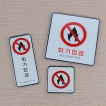 화기엄금 사각 세로 시스템사인, 제품선택, 세로형(품)(절)