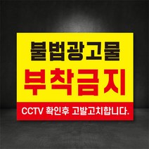 불법광고물 부착금지 전단지부착금지 표지판 주문제작, A-1, 300×200, 스티커