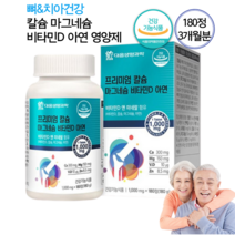 약국 허리 무릎 관절 뼈 치아 잇몸에좋은 칼슘 마그네슘 비타민D 아연 영양제 임산부 운동선수 청소년 노인 30대 40대 70대 80대 어르신 노인 칼슘제 영양보충 알 약 정 3개월, 1개, 1000mg 180정 (3개월분)