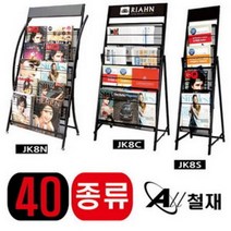 잡지 꽂이 책 대 거치대 JK8S 카탈 로그 카타 스탠드 팜플렛 카다, JK8S_인쇄안함, 본상품선택