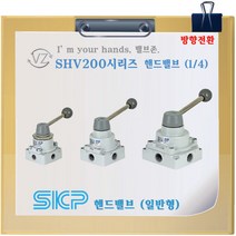 SKP 선경뉴매틱 SHV200-02(1/4) 핸드밸브 방향제어밸브, 1개