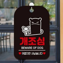 매장내 강아지 물림사고 예방 개조심 안내판 그림, D타입 화이트