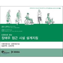 도판으로 보는 장애우 접근 시설 설계지침:다중이용시설 공중개방시설 집합주택 단독주택, 스페이스타임(spacetime), 까롤르 르 블로아스 저/김현철 역