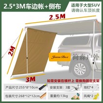 루프탑텐트 차박 어닝 캠핑 낚시 사이드 야외 카 오프로드 차양, 2.53m 스카이 커튼 + 사이드 쉐이드 천1