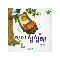아이 심심해 (우리아이 감성발달 코코베베)