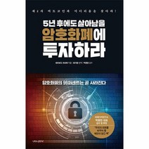 5년 후에도 살아남을 암호화폐에 투자하라 제2의 비트코인과 이더리움을 찾아라 양장, 상품명