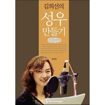 김희선의 성우 만들기, 커뮤니케이션북스, 김희선 저