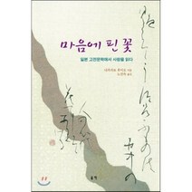 마음에 핀 꽃:일본 고전문학에서 사랑을 읽다, 울력, 나카자토 후미오 저/노선숙 역