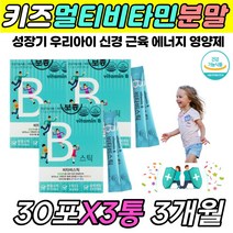 고3 컨디션 체력 회복 관리 케어 종합 비타민b영양제 수험생 재수생 성장기 청소년 피로 누적 회복 코피 자도자도피곤 뒷목 뒷통수 뒤통수 뒷머리 통증 뻐근 할때 먹는 영양제 추천, 3박스, 30포