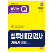 (시대) 2023 Win-Q 침투비파괴검사기능사 필기 단기합격, 분철안함