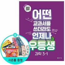 2023년1학기 우등생 해법 과학 3-1 /천재교육, 없음