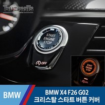 트루파츠 BMW X4 F26 G02 크리스탈 스타트 버튼 커버 몰딩 1PCS, BMW X4 크리스탈 스타트 버튼 커버 몰딩