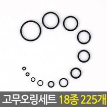 NBR 고무오링 실리콘패킹 O링 수도 수전 보수 누수방지 고무패킹 부자재 오링 키오링 고무링 오링세트 후크 고무바킹 유압 씰링, 1SET/18종 225개, 1개