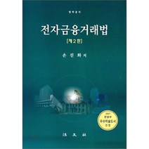 전자금융거래법 (제2판), 법문사, 손진화 저