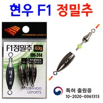 [붕어하늘] 현우 F1 정밀추/친환경 고리봉돌/붕어낚시/미세조절용, F1 정밀추 4.0g