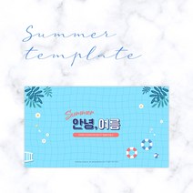 PPT 템플릿_014. 여름 수영장 여행 휴가 바캉스 시원한 테마 피피티, 21장