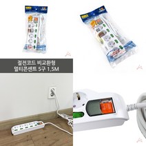 마트498 절전코드 멀티콘센트 5구 1.5M 원룸필수품 대학교기숙사준비물 멀티탭콘센트 개별멀티탭 휴대용콘센트 컴