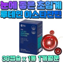 눈에 좋은 저온 초임계 루테인 아스타잔틴 영양제 30대 40대 직장인 현대인 눈이뻑뻑할때 빌베리 블랙베리 블랙커런트 브로콜리 추출물 부모님 시아버지 시어머니 선물 눈보조제