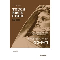 역사와 지리로 만나는 성경이야기(구약편), 이야기books