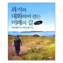서원도서 과거와 대화하며 걷는 미래의 길 제주올레, [단일상품], [단일상품]
