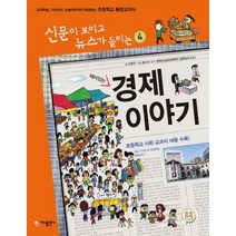 재미있는 경제 이야기:교과학습 시사상식 논술대비까지 해결하는 초등학교 통합교과서, 가나출판사