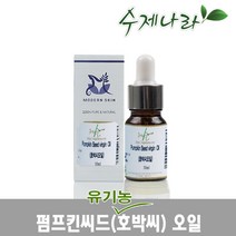 [자연의숲] 유기농 펌프킨씨드(호박씨)오일 10ml 비정제 천연유기농식물성오일 마사지오일 천연화장품 보습오일 자연의숲, HM140 유기농펌프킨씨드(호박씨)오일 비정제 10ml