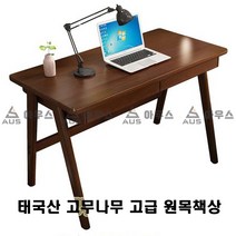 아우스 KH 북유럽풍 태국산 고무나무 고급 원목책상 게이밍책상 컴퓨터책상 학생책상 사무용책상 고등학생책상 컴퓨터테이블 게임용책상 중학생책상 사무실책상 서재책상 1인용책상 2인용책상, 책상단품(표준형)(브라운)(1400mm)