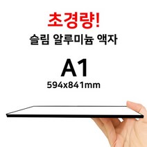 슬림 알루미늄 액자 A1, 블랙, (와이어줄)가로형, 출력물포함