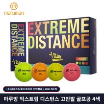 [마루망골프] 2021 익스트림 디스턴스 골프볼(2피스), 혼합