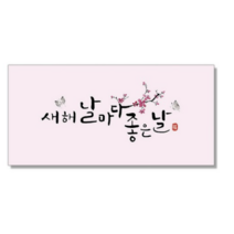 마음담아 캘리그라피 봉투, 새해 날마다 좋은날., 40개입
