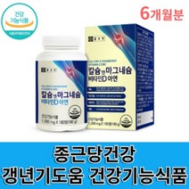 3개월분 종근당건강 칼슘 마그네슘 비타민D 아연 갱년기영양제 여성 갱년기호르몬 영양제 갱년기극복 40대 50대 60대 여성 여자 눈떨림 뼈건강 관절건강 관절에좋은 50대가먹어야할, 6개월-싱글팩 할인가