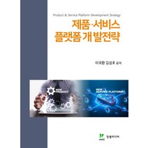 제품·서비스 플랫폼 개발전략, 이국환,김성호 공저, 진샘미디어