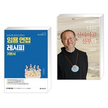 2023 임용 면접 레시피 기본서 + 나는 산티아고 신부다 (전2권), 미래가치