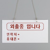 아크릴간판 아크릴현판 현판 팻말 문패 미니간판 표찰 외출중입니다 걸이형 아크릴 표지판 X2개 연락처 메모 DJ+5513EA