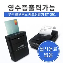 이지체크 영수증 프린팅 블루투스 카드단말기 ET-291, 카드사 가맹이 없는 개인사업자