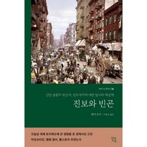 진보와 빈곤 : 산업 불황의 원인과 빈부격차에 대한 탐구와 해결책, 현대지성, 헨리 조지 (지은이), 이종인 (옮긴이)