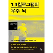 1.4킬로그램의 우주 뇌:신경 의학에서 뉴로 마케팅까지 융합 뇌 과학의 현장, 사이언스북스