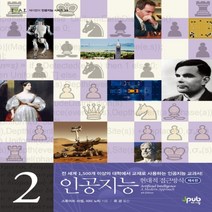 하나북스퀘어 인공지능. 2 현대적 접근방식 제이펍의 인공지능 시리즈 33, 9791191600322