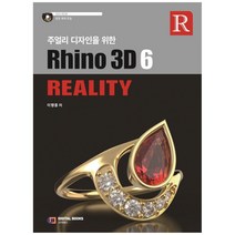 주얼리 디자인을 위한 Rhino 3D 6 Reality[ CD1장포함 ]