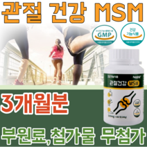 식약처 인증 인정 관절 비타민 MSM 통증 불편함 뻣뻣함 감소 운동 선수 매니아 등산 부모님 어르신 노인 중 장년층 실버 3개월분 대용량 건강 기능 식품 영양 보충 제 파는곳 추천, 1