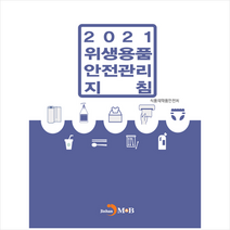 진한엠앤비 2021 위생용품 안전관리 지침 +미니수첩제공, 식품의약품안전처